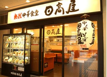 飲食店　中華食堂日高屋三河島駅前店（飲食店）まで464m