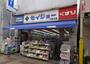ドラックストア　くすりセイジョー深沢店（ドラッグストア）まで950m