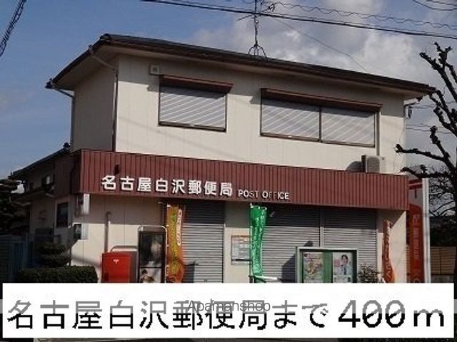 郵便局　名古屋白沢郵便局（郵便局）まで400m