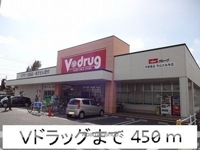 ドラックストア　Ｖドラッグ（ドラッグストア）まで450m