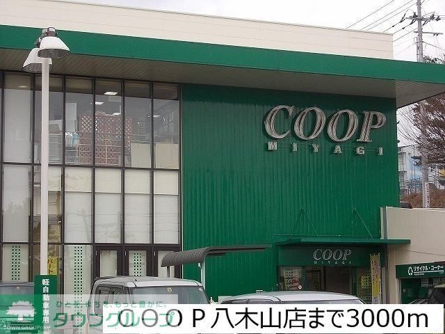 スーパー　COOP　MIYAGI八木山店（スーパー）まで1330m