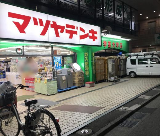 ホームセンター　マツヤデンキ学芸大学店（ホームセンター）まで766m