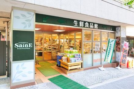 スーパー　よしや番町麹町店（スーパー）まで337m