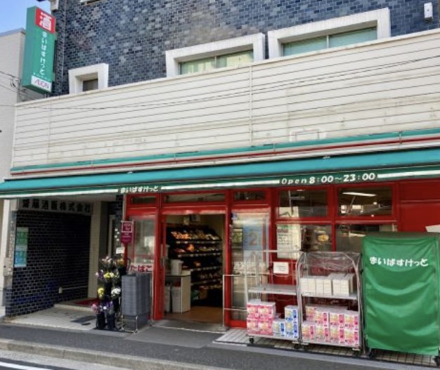 スーパー　まいばすけっと二葉2丁目店（スーパー）まで249m