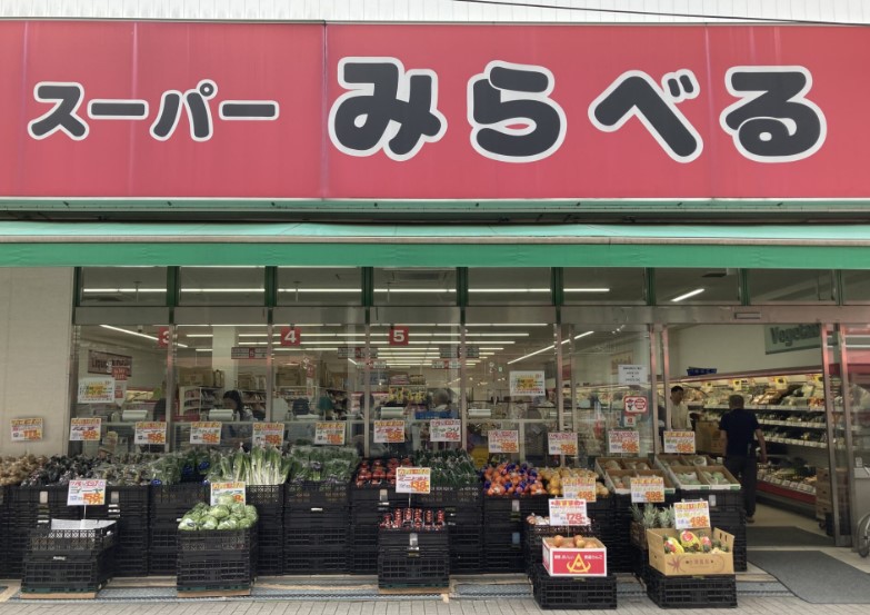 スーパー　スーパーみらべる東十条店（スーパー）まで309m