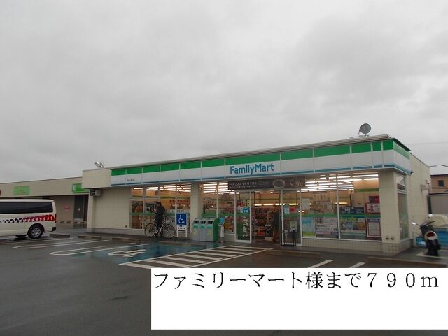 その他　ファミリーマート（その他）まで790m