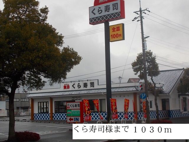 その他　くら寿司（その他）まで1030m