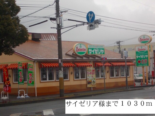 その他　サイゼリア（その他）まで1030m