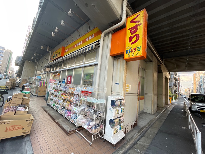 ドラックストア　どらっぐぱぱす 両国店（ドラッグストア）まで721m