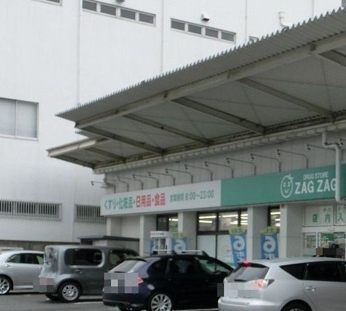ドラックストア　ザグザグ　光南店（ドラッグストア）まで850m