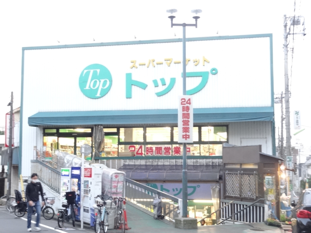 スーパー　トップ 奥沢店（スーパー）まで406m