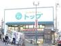 スーパー　トップ 奥沢店（スーパー）まで406m