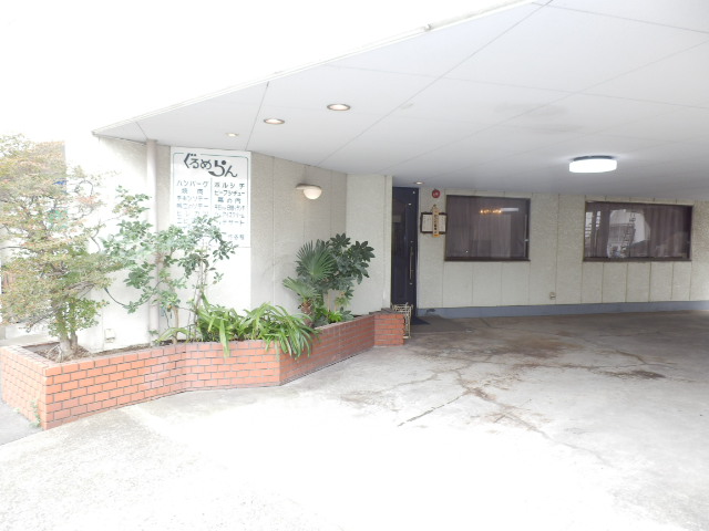 飲食店　ぐるめらん（飲食店）まで664m