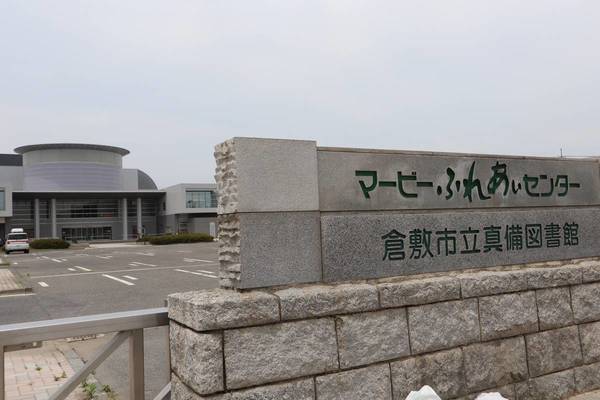 図書館　倉敷市立真備図書館（図書館）まで1500m
