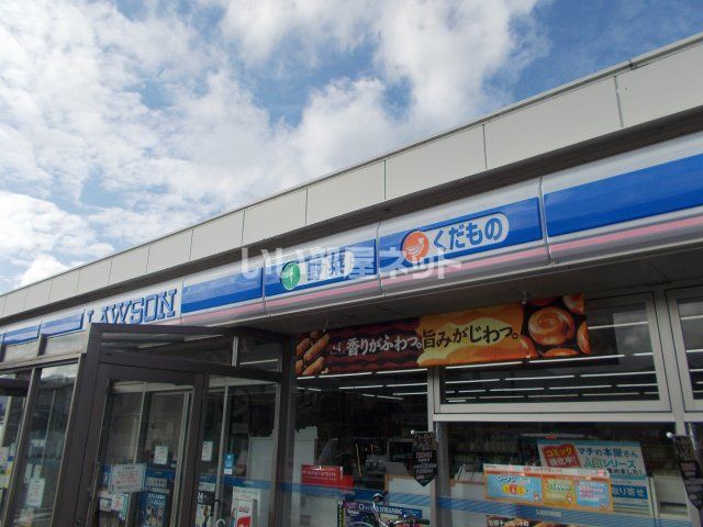 コンビニ　ローソン（コンビニ）まで830m