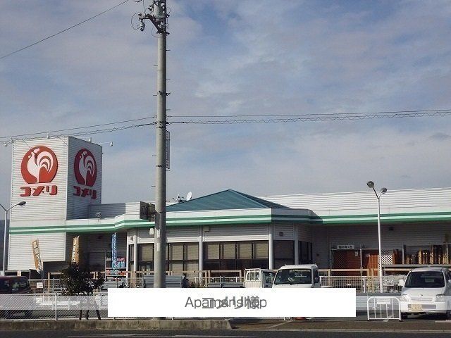その他　コメリ（その他）まで1400m