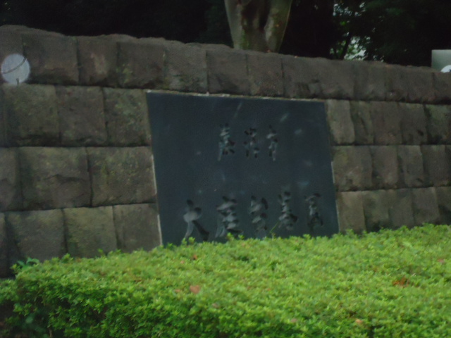 公園　大庭台墓園（公園）まで1273m