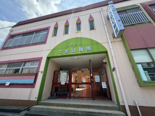 幼稚園・保育園　大宮幼稚園（幼稚園・保育園）まで727m