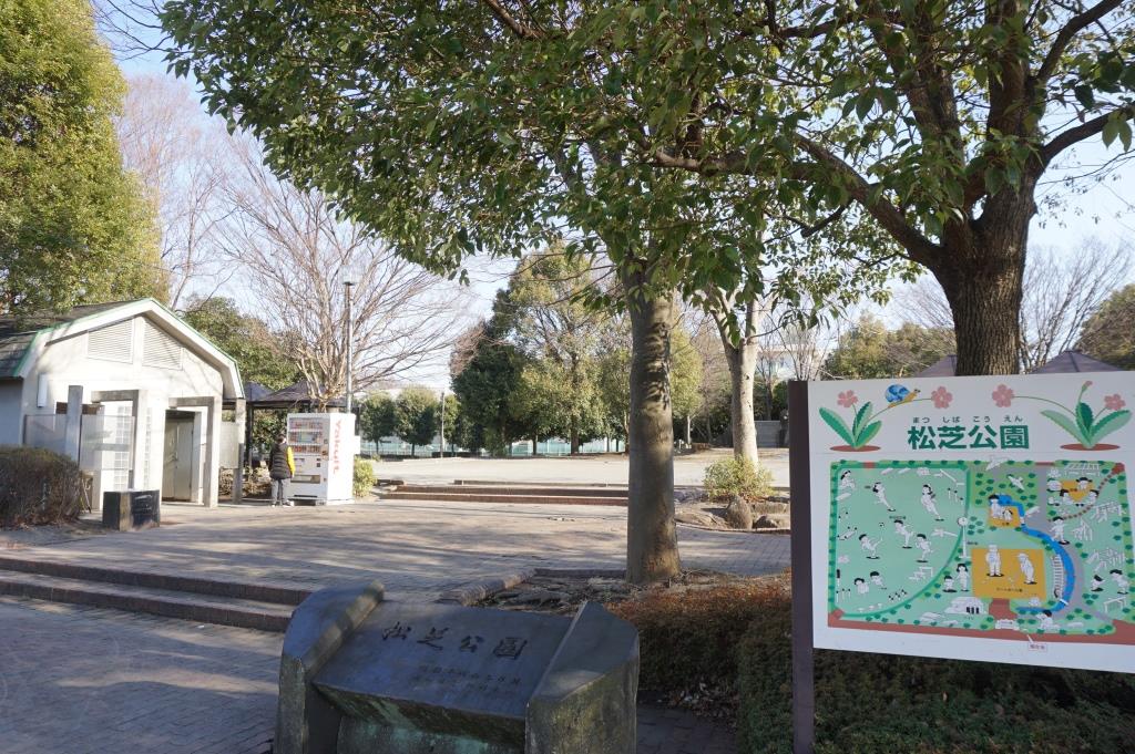 公園　松芝公園（公園）まで235m