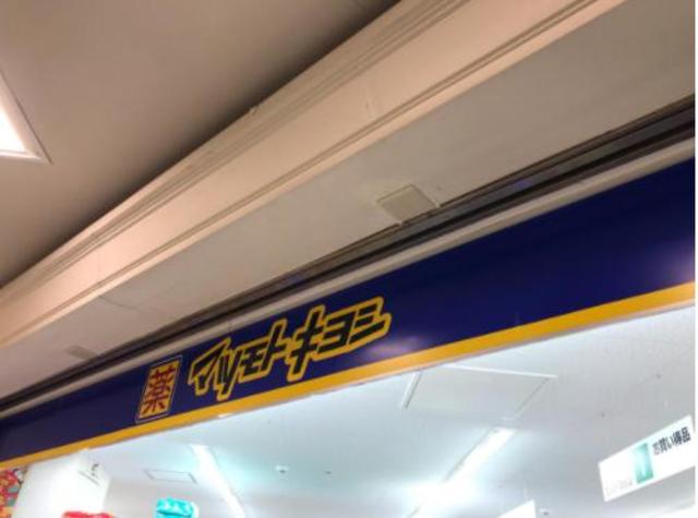 ドラックストア　マツモトキヨシすすき野とうきゅう店（ドラッグストア）まで356m