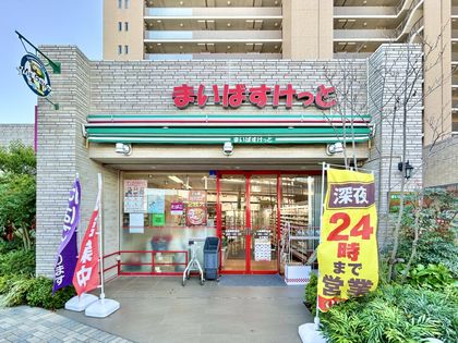 スーパー　まいばすけっと大師橋駅前店（スーパー）まで663m