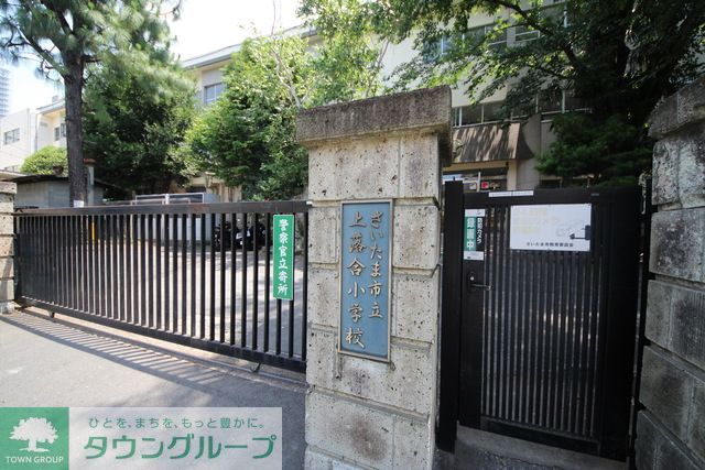 小学校　さいたま市立上落合小学校（小学校）まで1950m