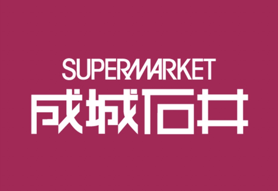 スーパー　成城石井富ヶ谷店（スーパー）まで382m