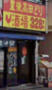 飲食店　豊後高田どり酒場南柏西口駅前店（飲食店）まで147m