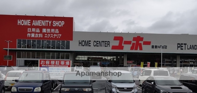 その他　ホームセンターユーホー倉敷中島店（その他）まで581m