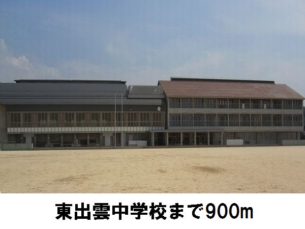 中学校　東出雲中学校（中学校）まで900m