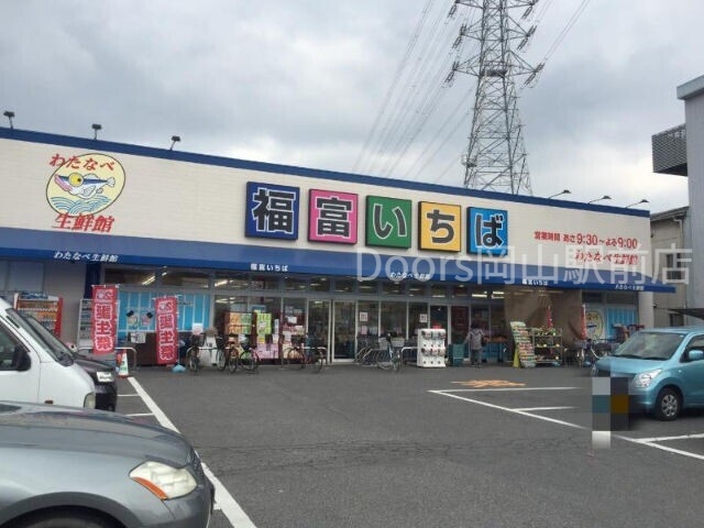 スーパー　わたなべ生鮮館福富いちば（スーパー）まで1537m