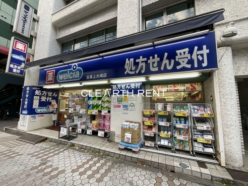 ドラックストア　ウェルシア目黒上大崎店（ドラッグストア）まで538m