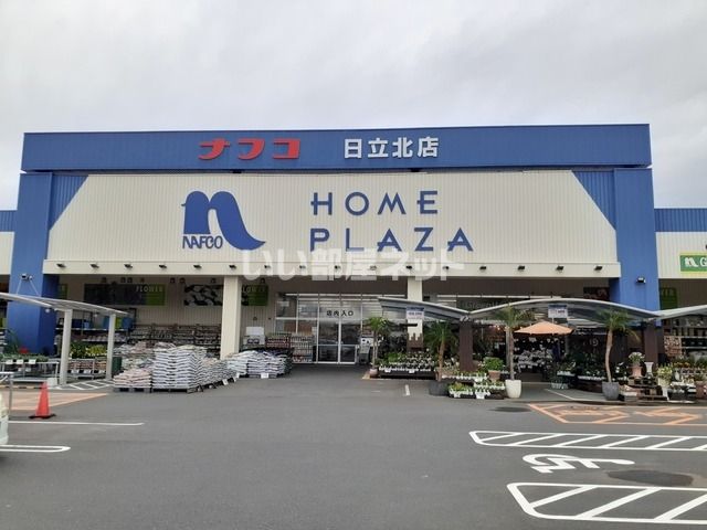 ホームセンター　ホームプラザナフコ 日立北店（ホームセンター）まで294m