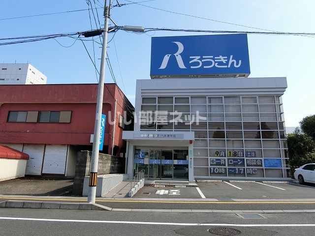 銀行　中央労働金庫 小木津支店（銀行）まで782m