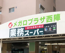 スーパー　業務スーパー 西陣店（スーパー）まで740m