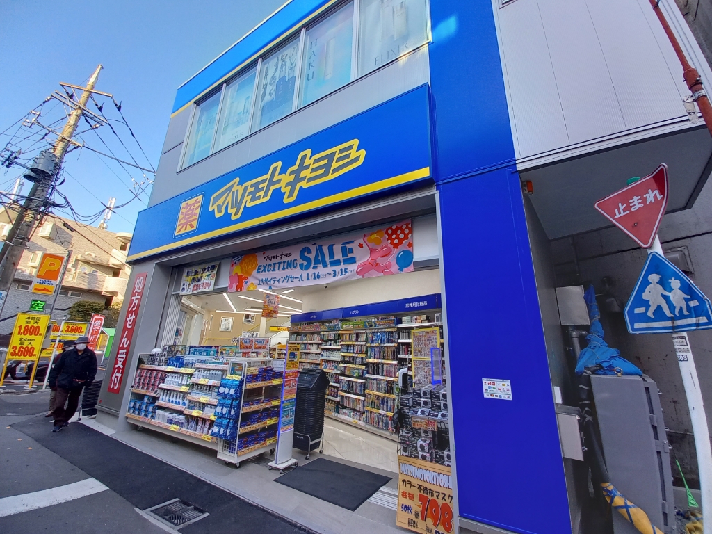 ドラックストア　マツモトキヨシ 大倉山駅前店（ドラッグストア）まで320m