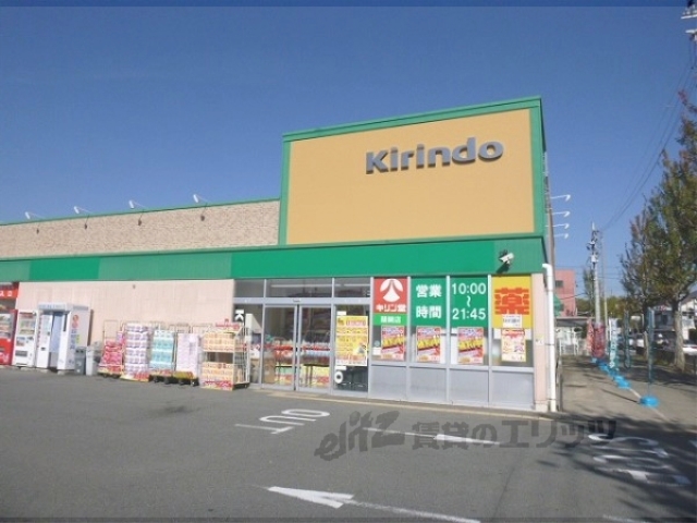 ドラックストア　キリン堂醍醐店（ドラッグストア）まで500m