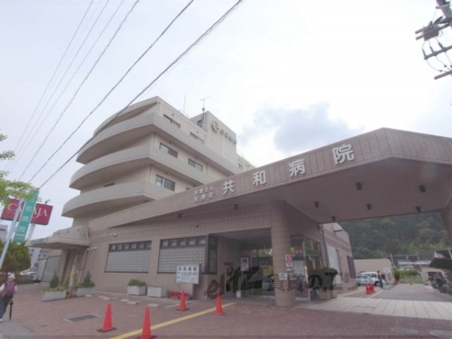 病院　共和病院（病院）まで1080m