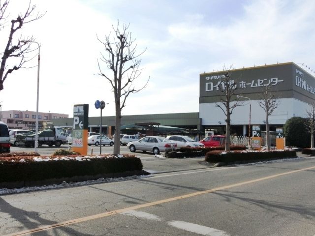 ホームセンター　ロイヤルホームセンター（ホームセンター）まで2000m