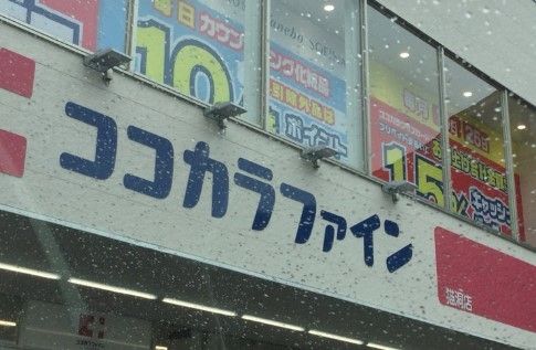 ドラックストア　ココカラファイン猫洞店（ドラッグストア）まで990m