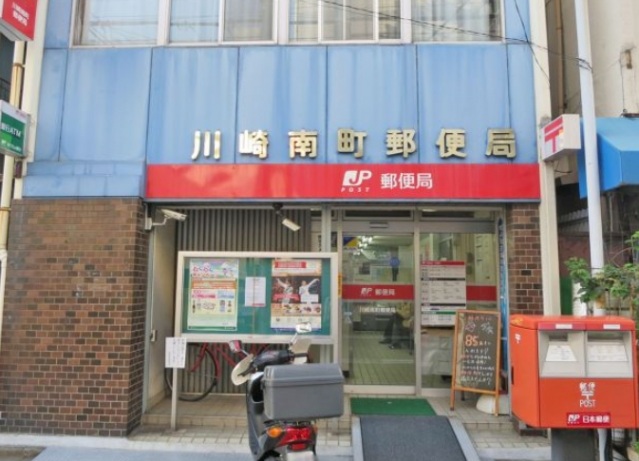 郵便局　川崎南町郵便局（郵便局）まで135m