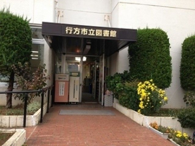 図書館　行方市立図書館（図書館）まで650m