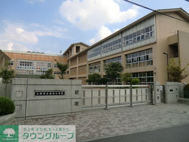 小学校　三郷市立新和小学校（小学校）まで599m