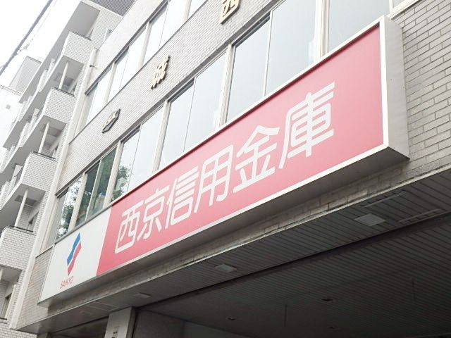 銀行　西京信用金庫（銀行）まで566m