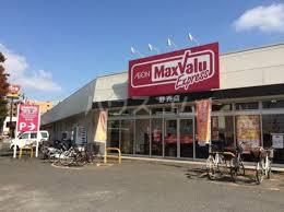 スーパー　マックスバリュエクスプレス（スーパー）まで199m