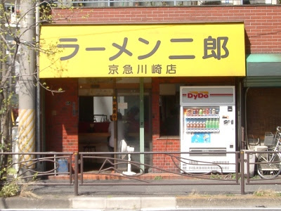 飲食店　ラーメン二郎　京急川崎店（飲食店）まで1450m