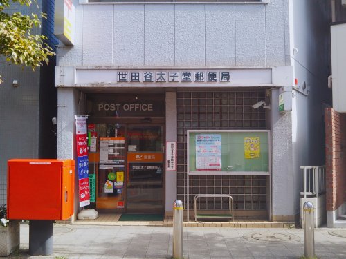 郵便局　世田谷太子堂郵便局（郵便局）まで765m