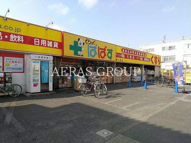 ドラックストア　どらっぐぱぱす南小岩店（ドラッグストア）まで467m