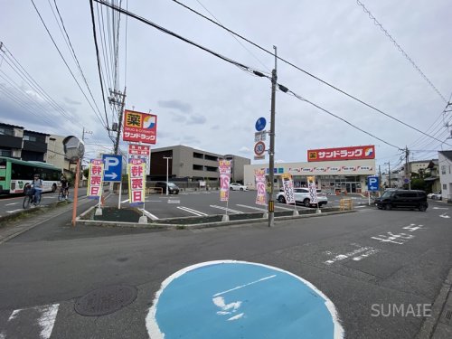 ドラックストア　サンドラッグ上小町店（ドラッグストア）まで514m