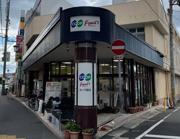 スーパー　コープ塚口（スーパー）まで259m